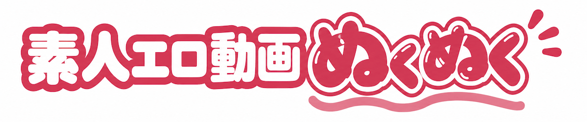 素人エロ動画ぬくぬく
